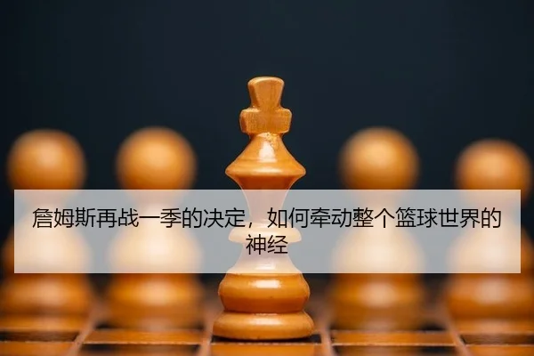 詹姆斯再战一季的决定，如何牵动整个篮球世界的神经